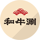 和牛涮
